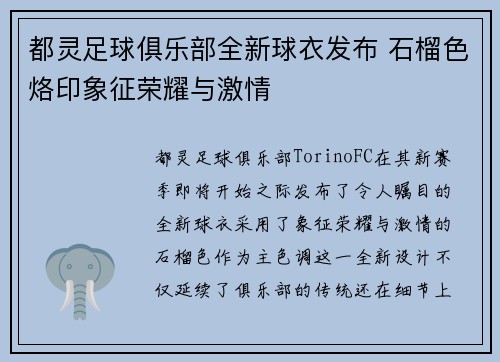 都灵足球俱乐部全新球衣发布 石榴色烙印象征荣耀与激情