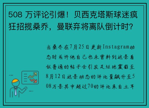 508 万评论引爆！贝西克塔斯球迷疯狂招揽桑乔，曼联弃将离队倒计时？