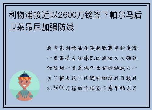 利物浦接近以2600万镑签下帕尔马后卫莱昂尼加强防线