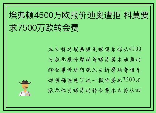埃弗顿4500万欧报价迪奥遭拒 科莫要求7500万欧转会费