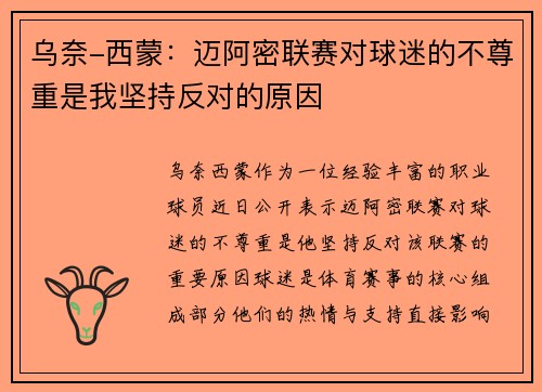 乌奈-西蒙：迈阿密联赛对球迷的不尊重是我坚持反对的原因