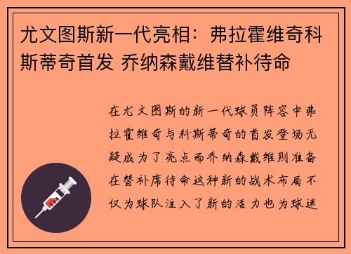 尤文图斯新一代亮相：弗拉霍维奇科斯蒂奇首发 乔纳森戴维替补待命