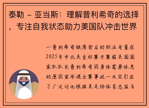 泰勒 - 亚当斯：理解普利希奇的选择，专注自我状态助力美国队冲击世界杯
