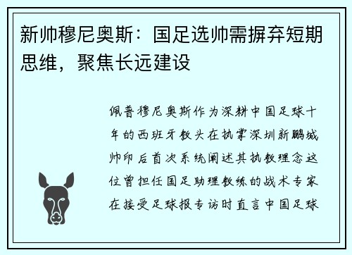 新帅穆尼奥斯：国足选帅需摒弃短期思维，聚焦长远建设