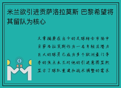 米兰欲引进贡萨洛拉莫斯 巴黎希望将其留队为核心
