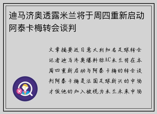 迪马济奥透露米兰将于周四重新启动阿泰卡梅转会谈判