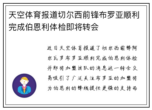 天空体育报道切尔西前锋布罗亚顺利完成伯恩利体检即将转会
