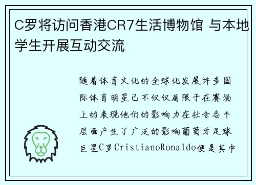 C罗将访问香港CR7生活博物馆 与本地学生开展互动交流