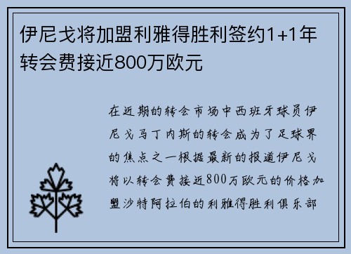 伊尼戈将加盟利雅得胜利签约1+1年 转会费接近800万欧元