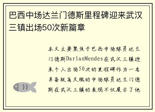 巴西中场达兰门德斯里程碑迎来武汉三镇出场50次新篇章