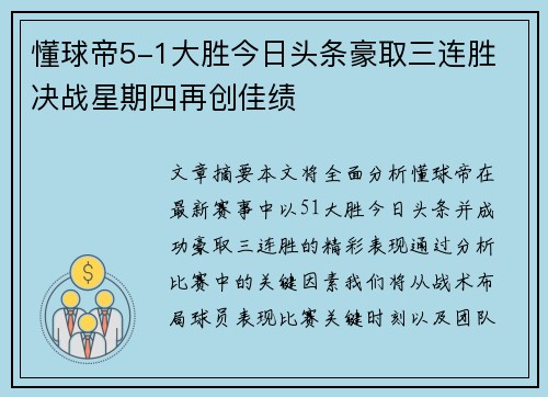 懂球帝5-1大胜今日头条豪取三连胜 决战星期四再创佳绩