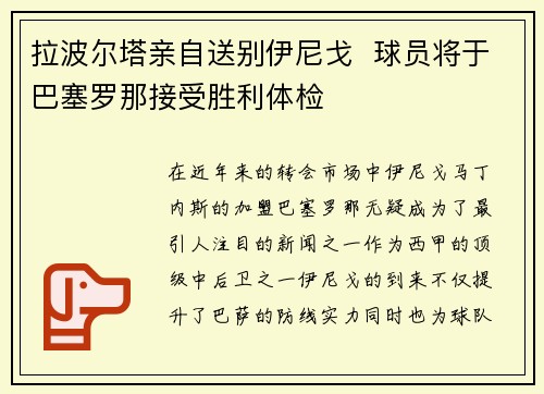 拉波尔塔亲自送别伊尼戈  球员将于巴塞罗那接受胜利体检