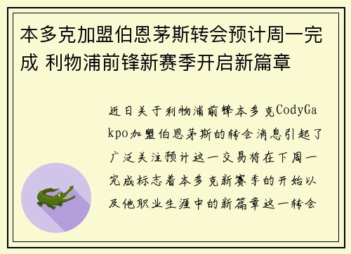 本多克加盟伯恩茅斯转会预计周一完成 利物浦前锋新赛季开启新篇章