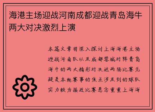 海港主场迎战河南成都迎战青岛海牛两大对决激烈上演