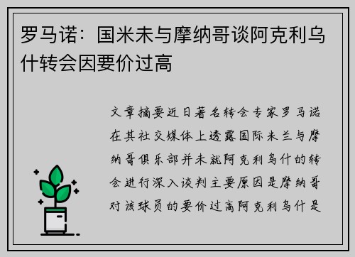 罗马诺：国米未与摩纳哥谈阿克利乌什转会因要价过高