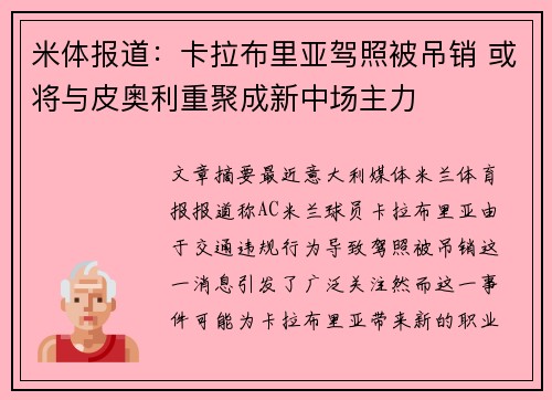 米体报道：卡拉布里亚驾照被吊销 或将与皮奥利重聚成新中场主力