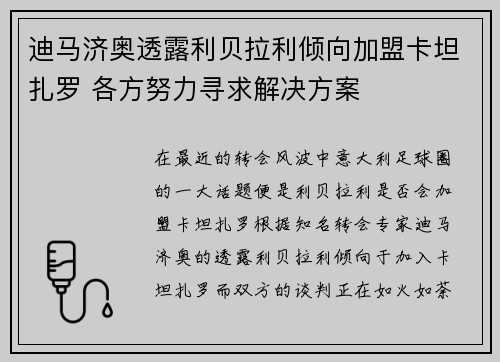 迪马济奥透露利贝拉利倾向加盟卡坦扎罗 各方努力寻求解决方案
