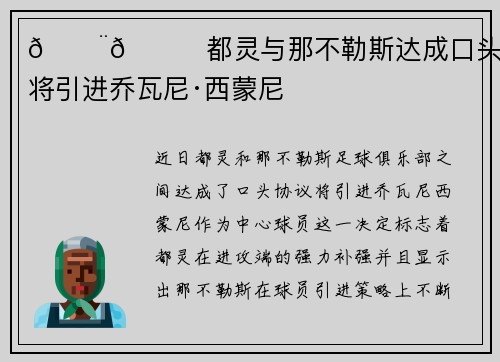 🚨🐂都灵与那不勒斯达成口头协议 将引进乔瓦尼·西蒙尼