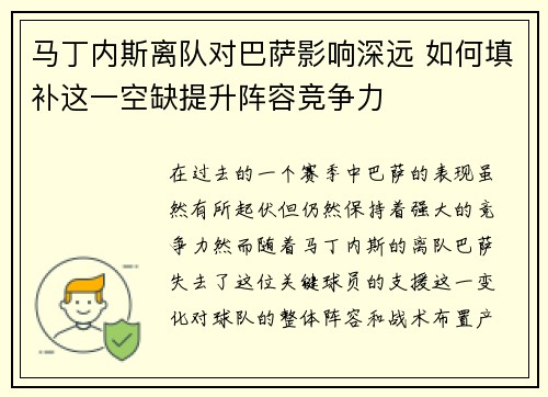 马丁内斯离队对巴萨影响深远 如何填补这一空缺提升阵容竞争力