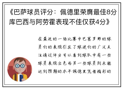 《巴萨球员评分：佩德里荣膺最佳8分 库巴西与阿劳霍表现不佳仅获4分》