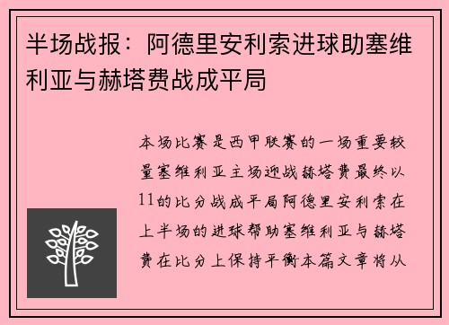 半场战报：阿德里安利索进球助塞维利亚与赫塔费战成平局