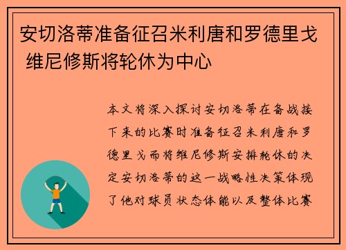 安切洛蒂准备征召米利唐和罗德里戈 维尼修斯将轮休为中心