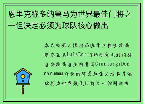 恩里克称多纳鲁马为世界最佳门将之一但决定必须为球队核心做出
