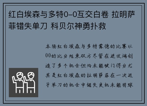 红白埃森与多特0-0互交白卷 拉明萨菲错失单刀 科贝尔神勇扑救