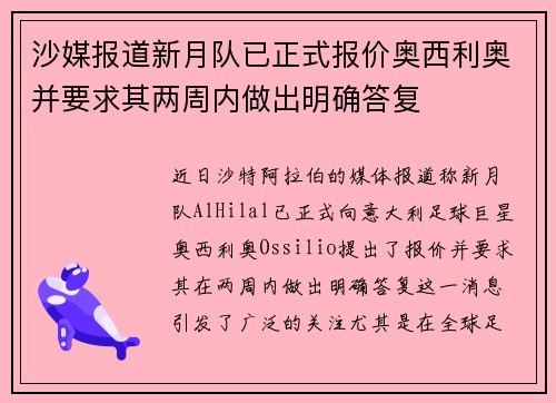 沙媒报道新月队已正式报价奥西利奥并要求其两周内做出明确答复