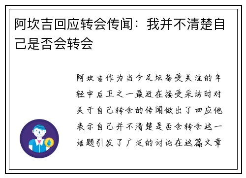 阿坎吉回应转会传闻：我并不清楚自己是否会转会