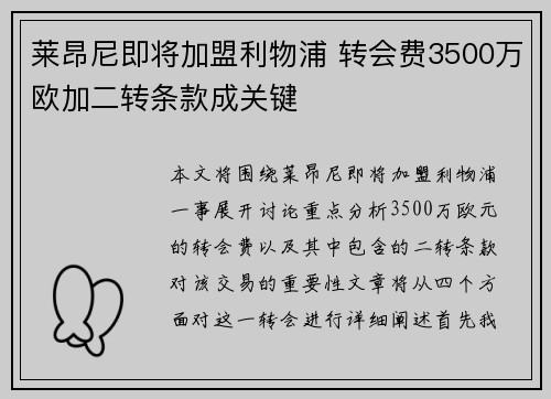 莱昂尼即将加盟利物浦 转会费3500万欧加二转条款成关键