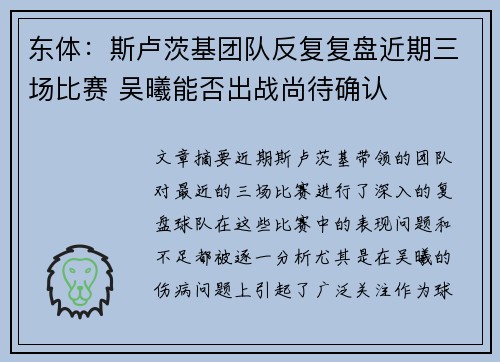 东体：斯卢茨基团队反复复盘近期三场比赛 吴曦能否出战尚待确认