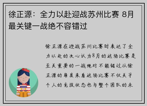 徐正源：全力以赴迎战苏州比赛 8月最关键一战绝不容错过