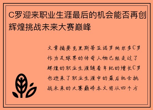 C罗迎来职业生涯最后的机会能否再创辉煌挑战未来大赛巅峰