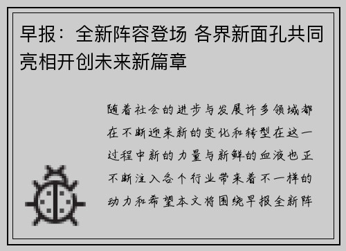 早报：全新阵容登场 各界新面孔共同亮相开创未来新篇章