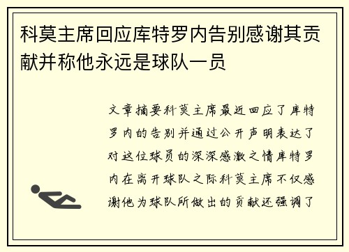科莫主席回应库特罗内告别感谢其贡献并称他永远是球队一员