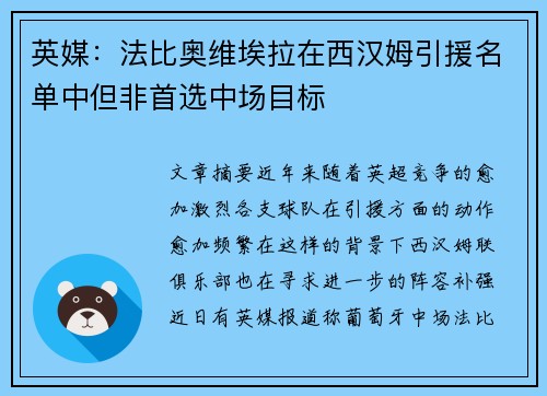 英媒：法比奥维埃拉在西汉姆引援名单中但非首选中场目标