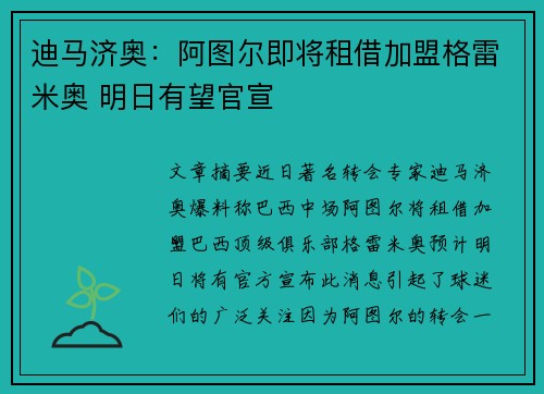 迪马济奥：阿图尔即将租借加盟格雷米奥 明日有望官宣