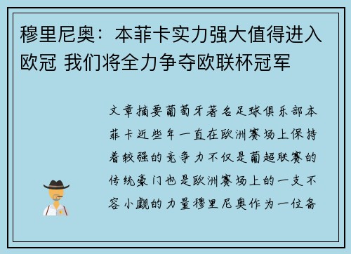 穆里尼奥：本菲卡实力强大值得进入欧冠 我们将全力争夺欧联杯冠军