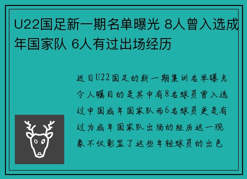 U22国足新一期名单曝光 8人曾入选成年国家队 6人有过出场经历