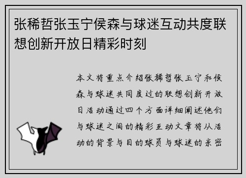 张稀哲张玉宁侯森与球迷互动共度联想创新开放日精彩时刻