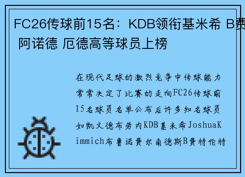 FC26传球前15名：KDB领衔基米希 B费 阿诺德 厄德高等球员上榜