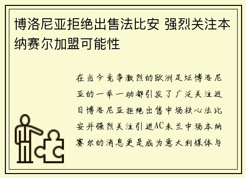 博洛尼亚拒绝出售法比安 强烈关注本纳赛尔加盟可能性