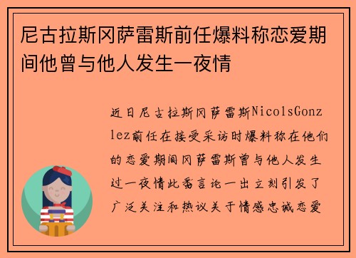 尼古拉斯冈萨雷斯前任爆料称恋爱期间他曾与他人发生一夜情