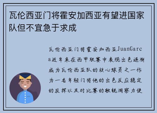 瓦伦西亚门将霍安加西亚有望进国家队但不宜急于求成