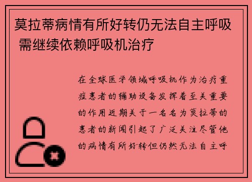 莫拉蒂病情有所好转仍无法自主呼吸 需继续依赖呼吸机治疗