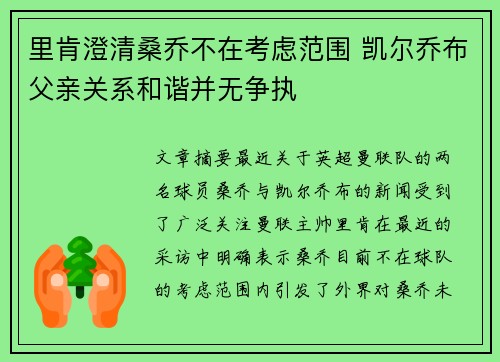 里肯澄清桑乔不在考虑范围 凯尔乔布父亲关系和谐并无争执