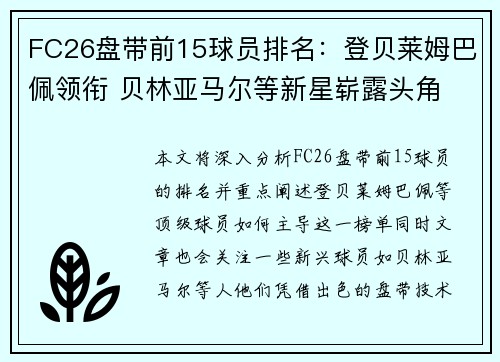 FC26盘带前15球员排名：登贝莱姆巴佩领衔 贝林亚马尔等新星崭露头角
