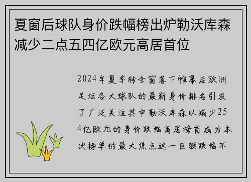 夏窗后球队身价跌幅榜出炉勒沃库森减少二点五四亿欧元高居首位