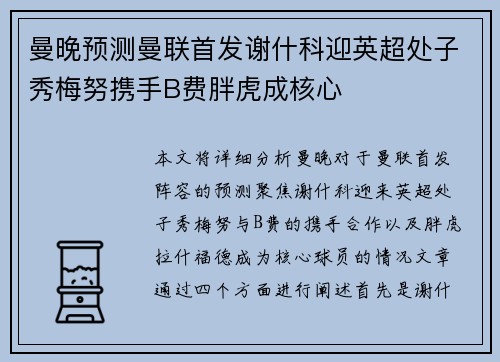 曼晚预测曼联首发谢什科迎英超处子秀梅努携手B费胖虎成核心
